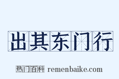 出其东门行是什么意思的图片